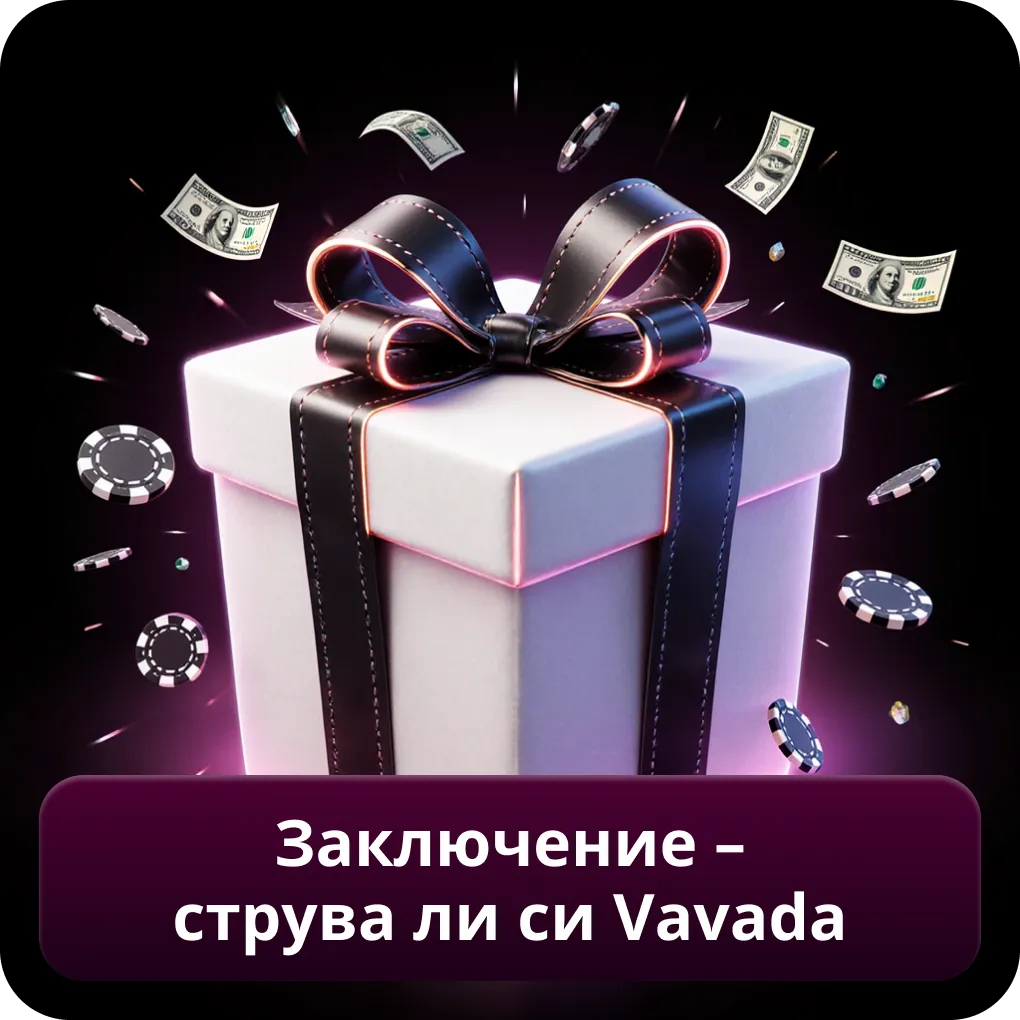 Заключение – струва ли си Vavada