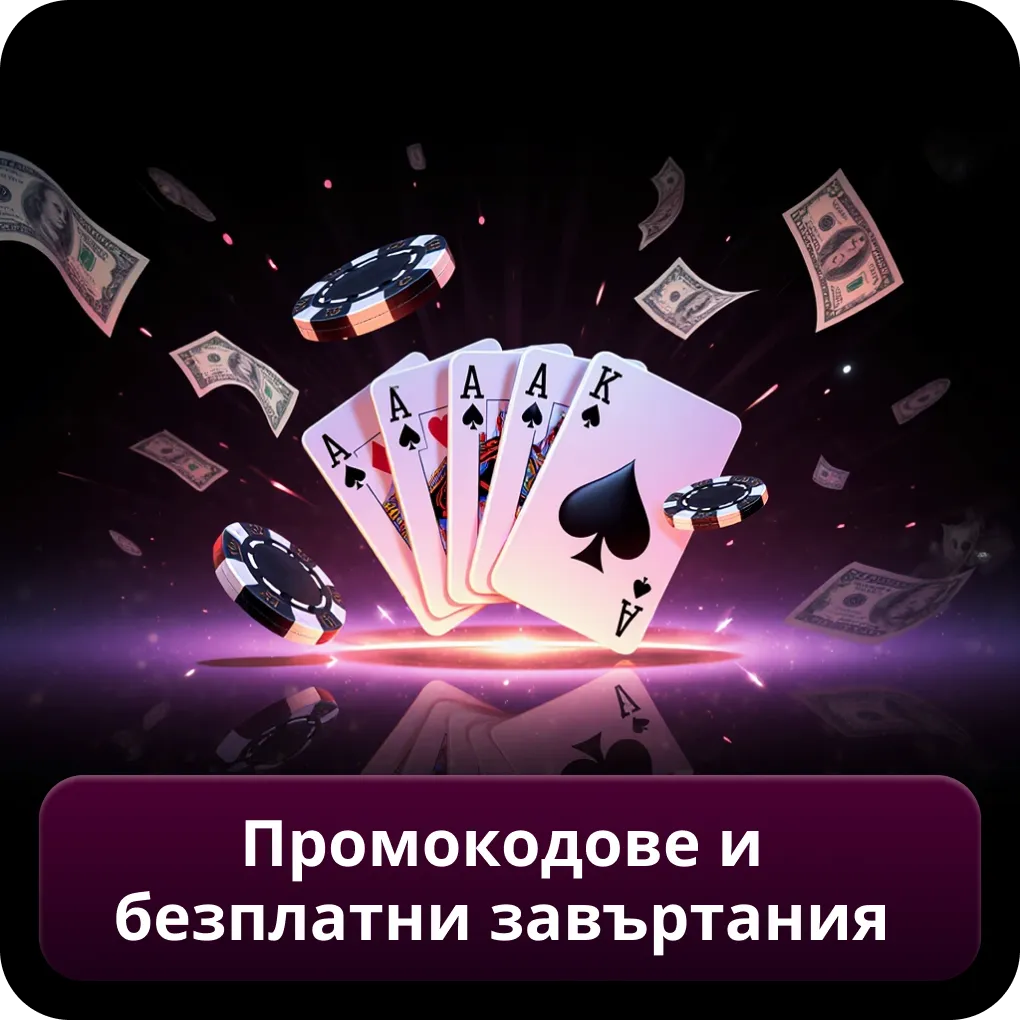 Промокодове и безплатни завъртания